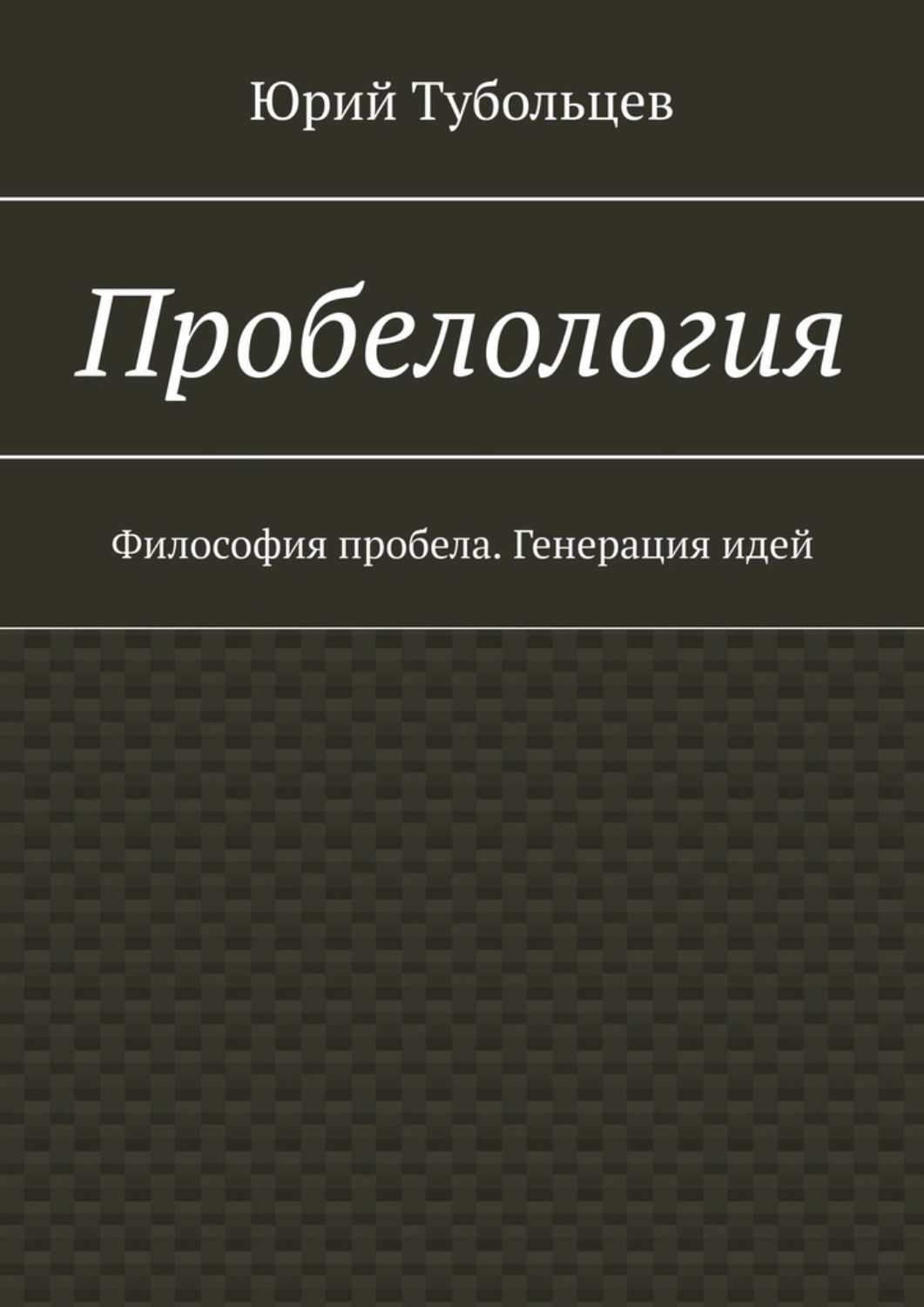 Обложка книги «Пробелология. Философия пробела. Генерация идей»