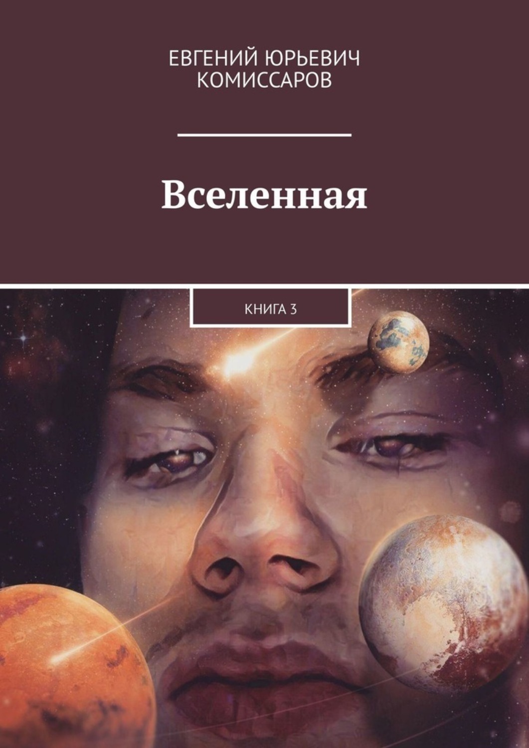 Обложка книги «Вселенная. Книга 3»