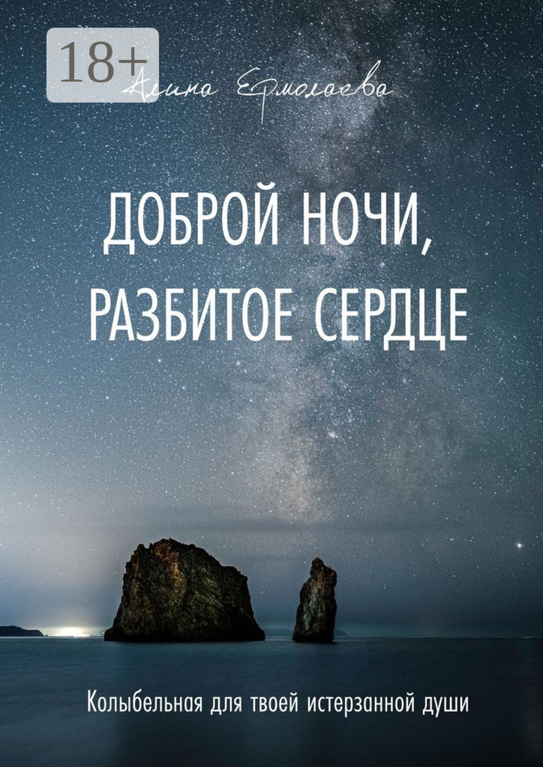 Обложка книги «Доброй ночи, разбитое сердце. Колыбельная для твоей истерзанной души»