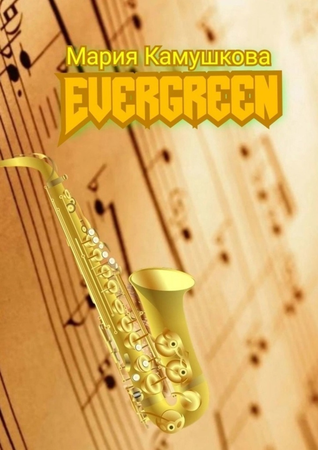 Обложка книги «Еvergreen»