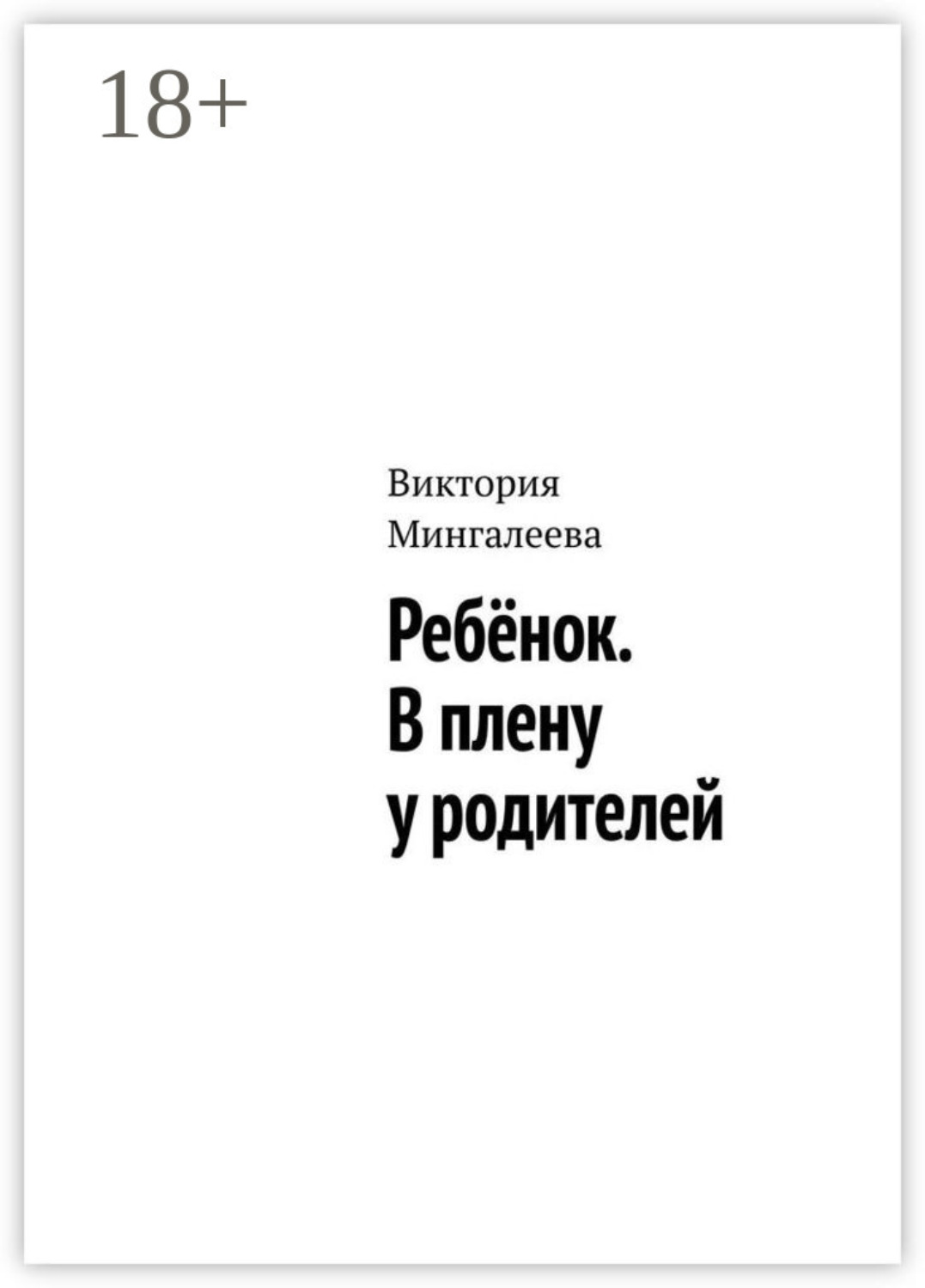 Обложка книги «Ребёнок. В плену у родителей»