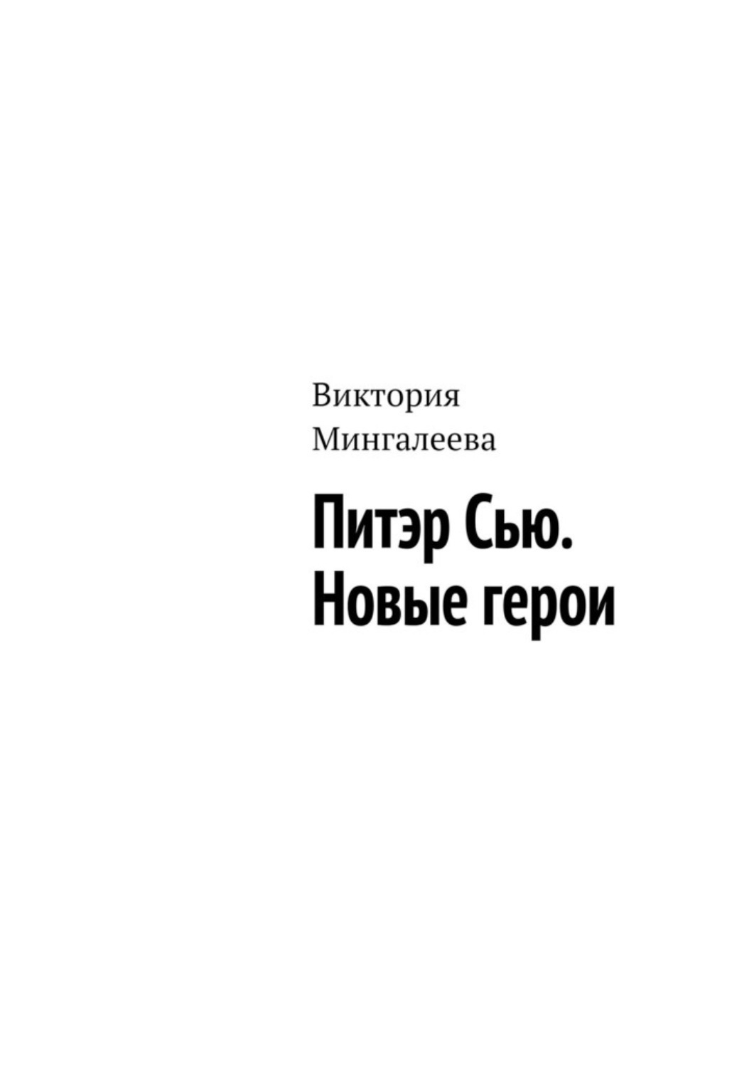 Обложка книги «Питэр Сью. Новые герои»