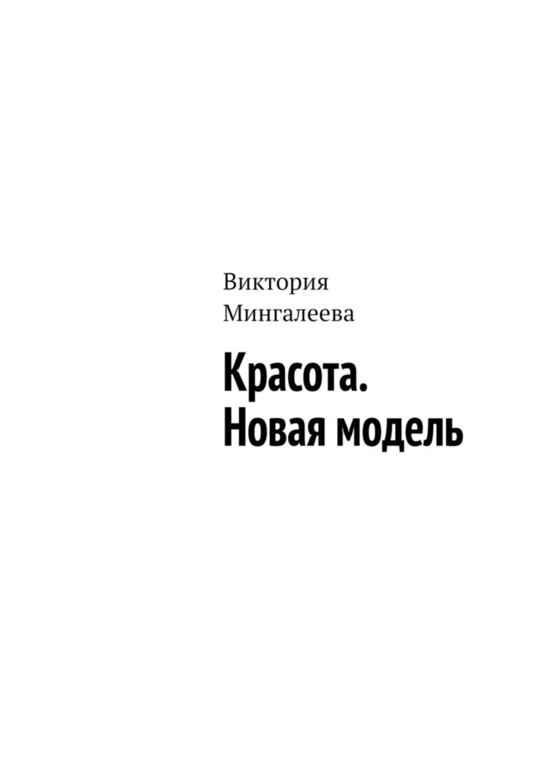 Обложка книги «Красота. Новая модель»