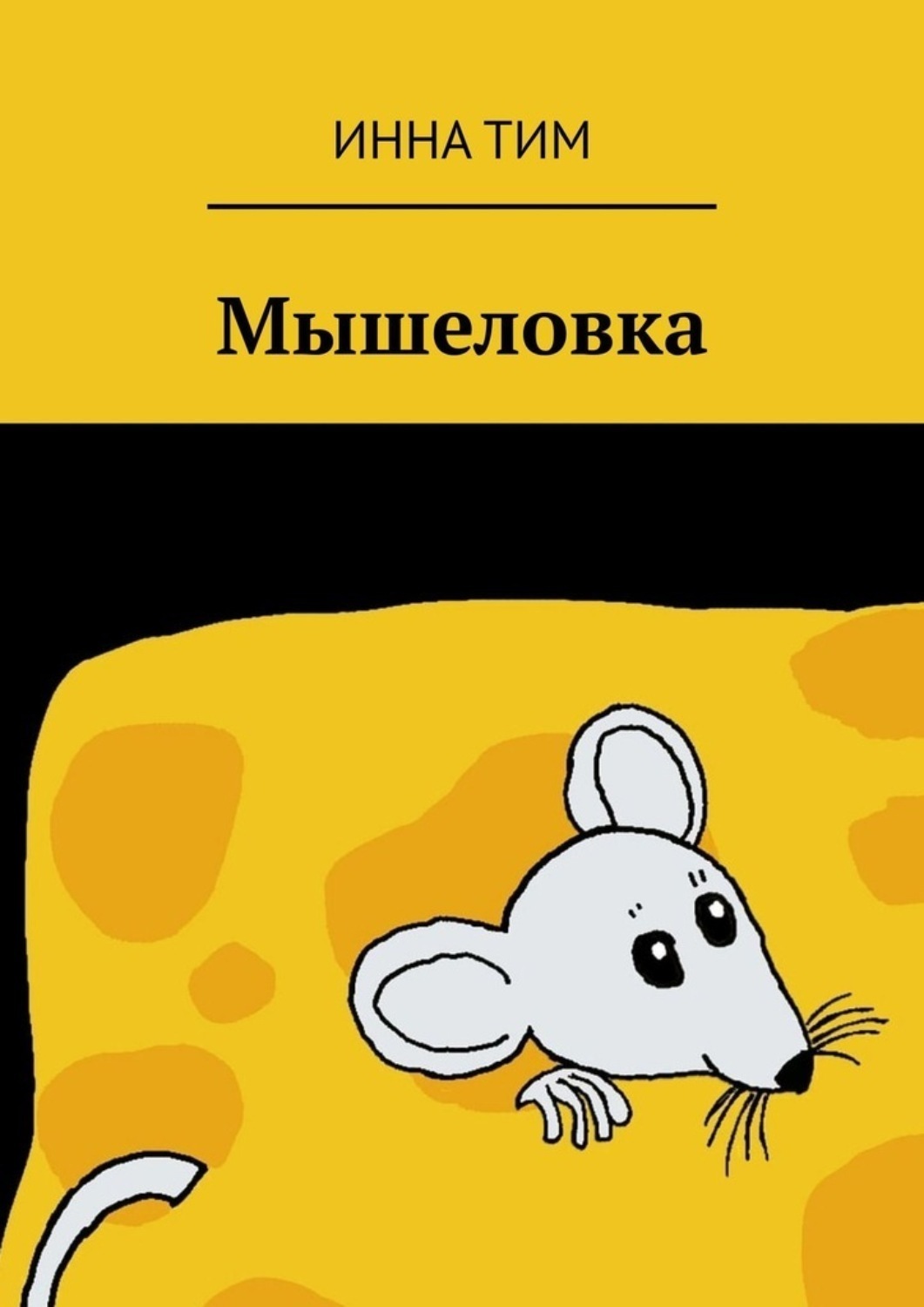 Обложка книги «Мышеловка»