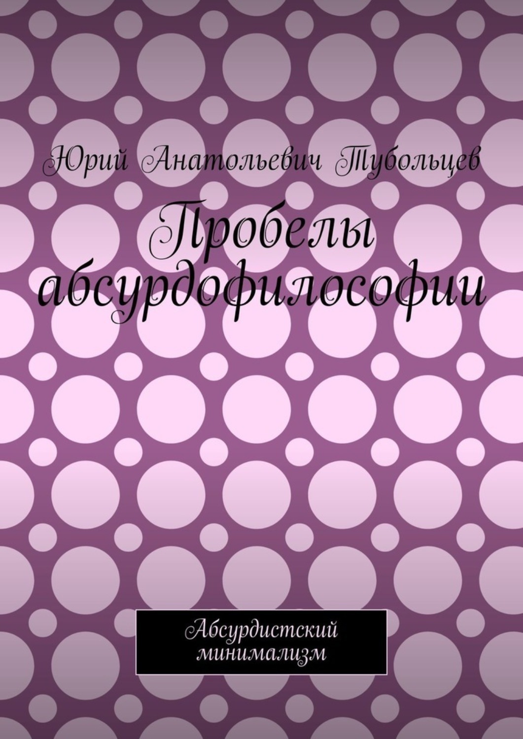 Обложка книги «Пробелы абсурдофилософии. Абсурдистский минимализм»