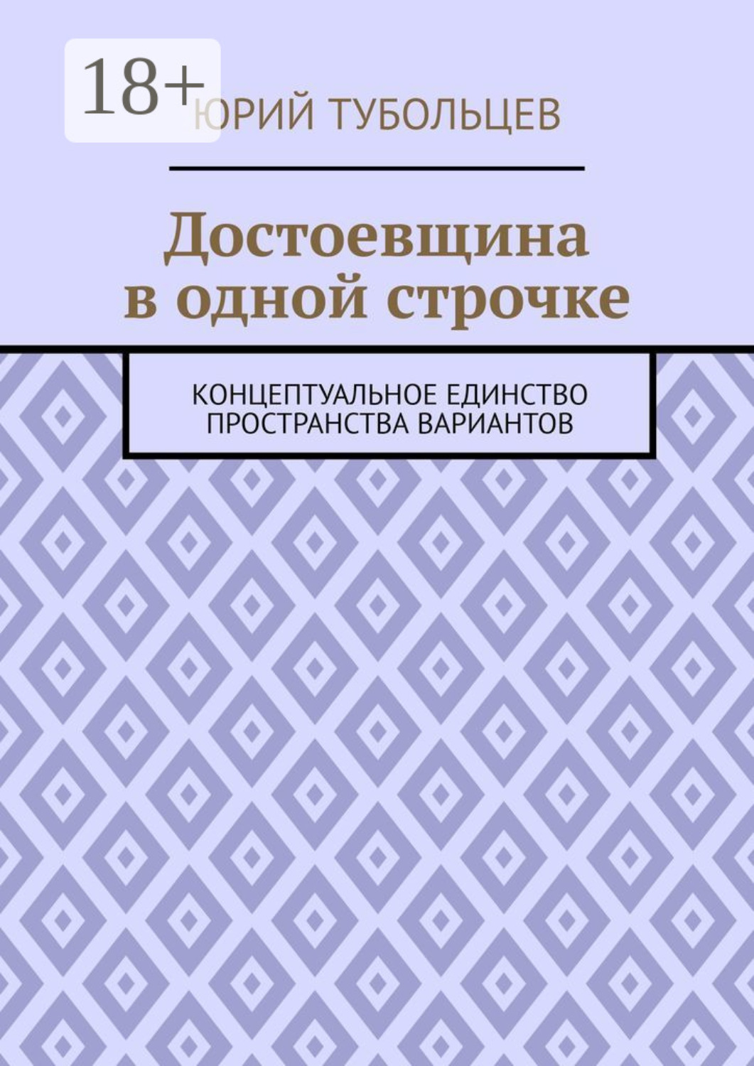 Обложка книги «Достоевщина в одной строчке. Концептуальное единство пространства вариантов»