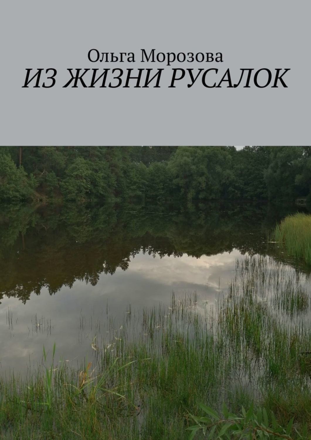 Обложка книги «Из жизни русалок»