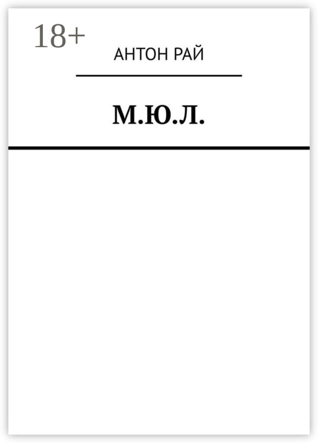Обложка книги «М.Ю.Л.»
