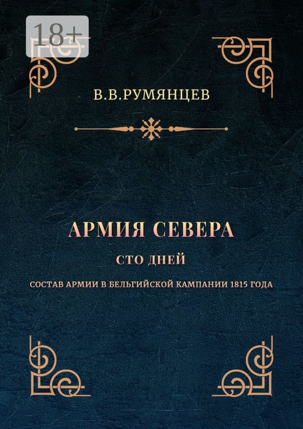 Обложка книги «Армия Севера. Сто дней. Состав армии в Бельгийской кампании 1815 года»