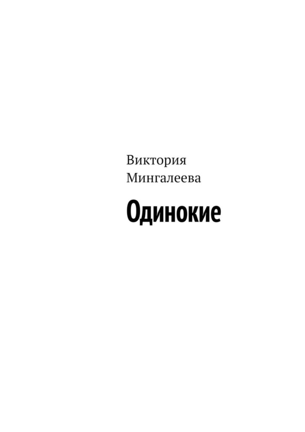 Обложка книги «Одинокие»