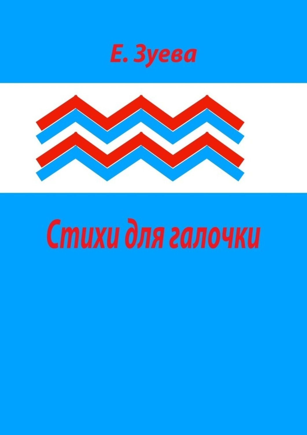 Обложка книги «Стихи для галочки. Для самых маленьких»