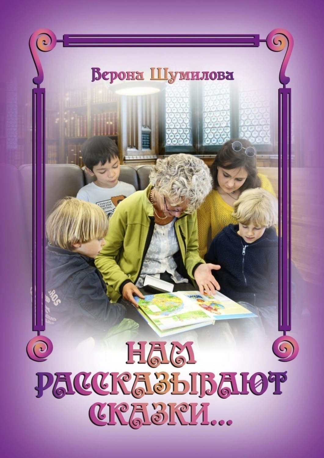 Обложка книги «Нам рассказывают сказки…»