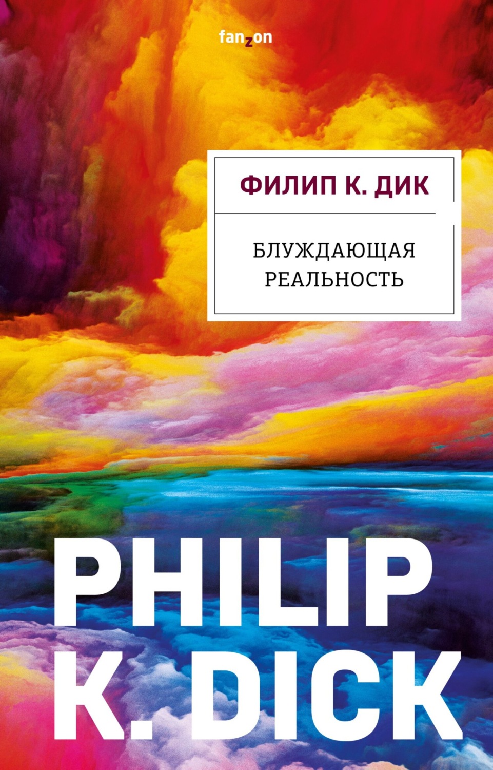 Обложка книги «Блуждающая реальность»