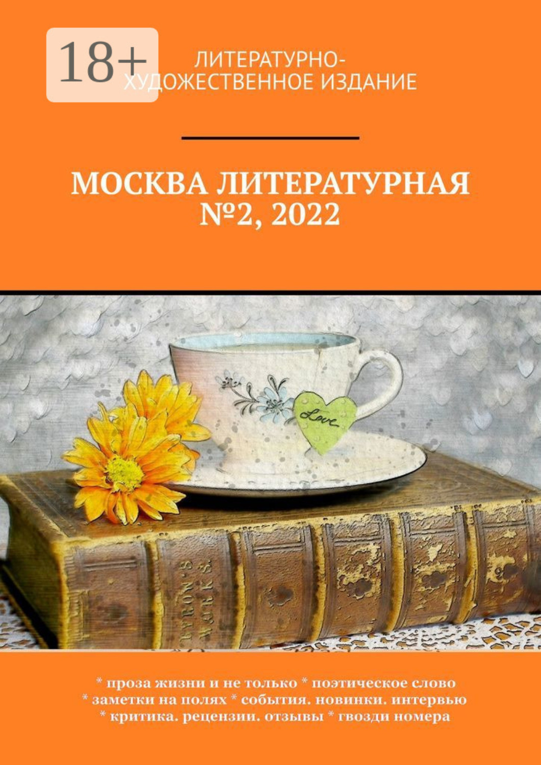 Обложка книги «Москва литературная №2, 2022. Литературно-художественное издание»