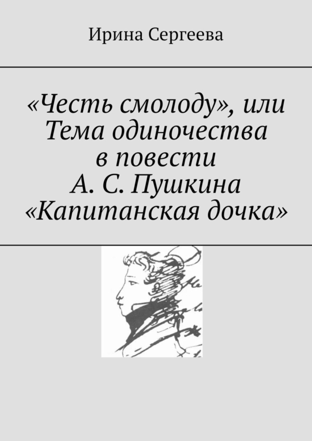 Обложка книги ««Честь смолоду», или Тема одиночества в повести А. С. Пушкина «Капитанская дочка»»