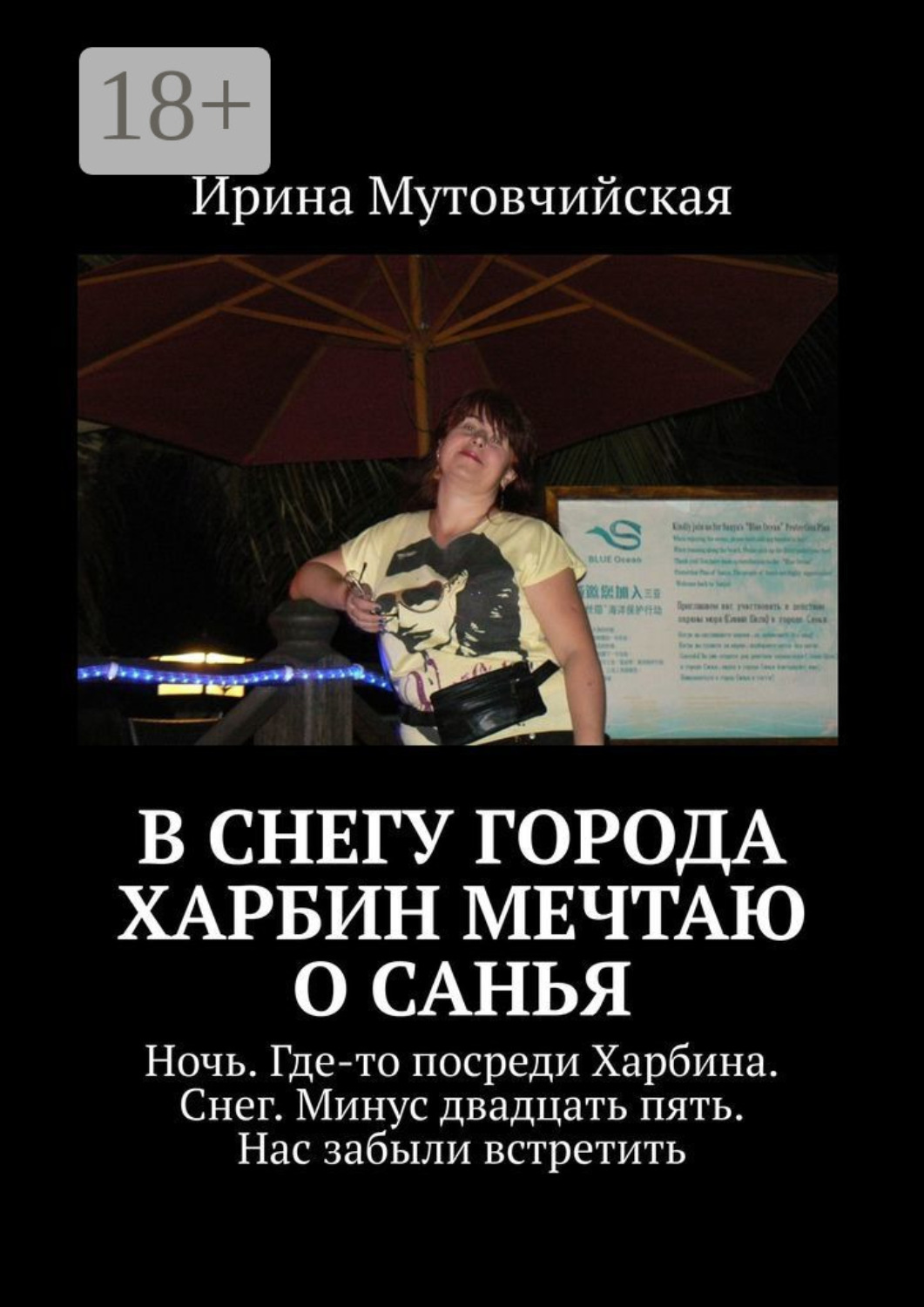 Обложка книги «В снегу города Харбин мечтаю о Санья»