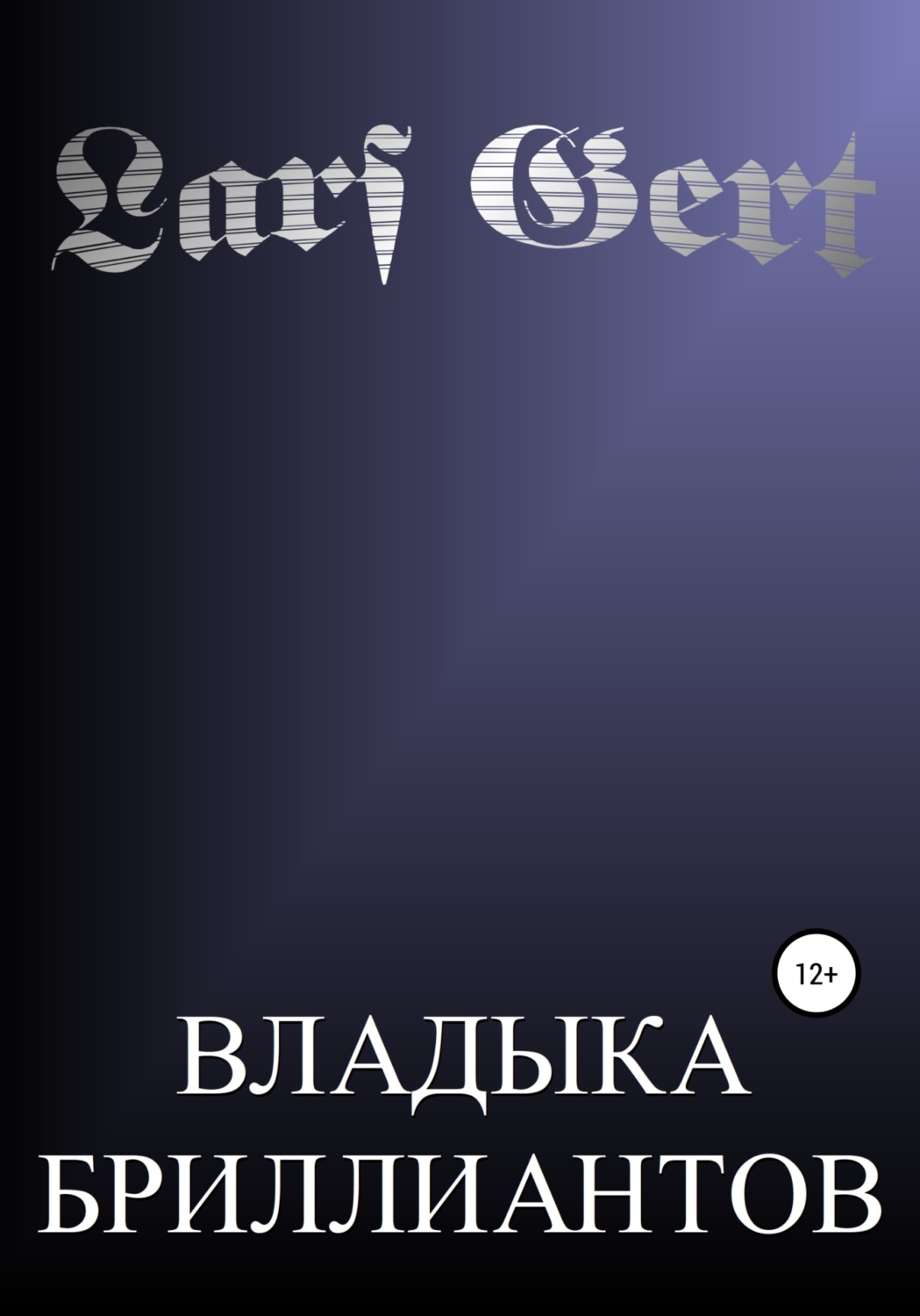 Обложка книги «Владыка бриллиантов»