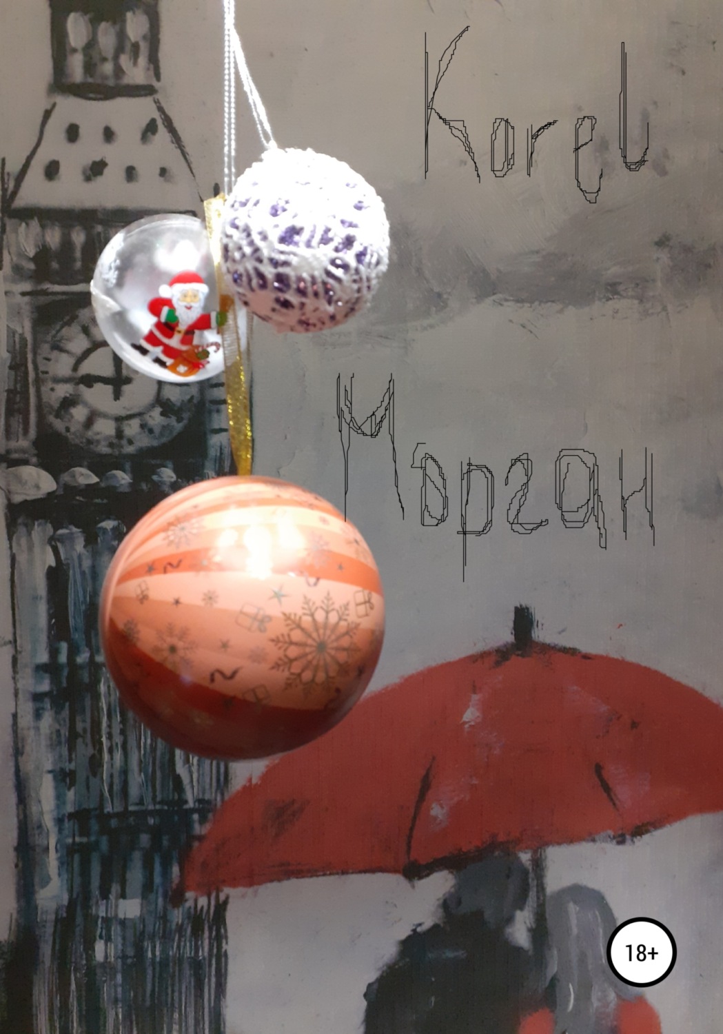 Обложка книги «Морган»