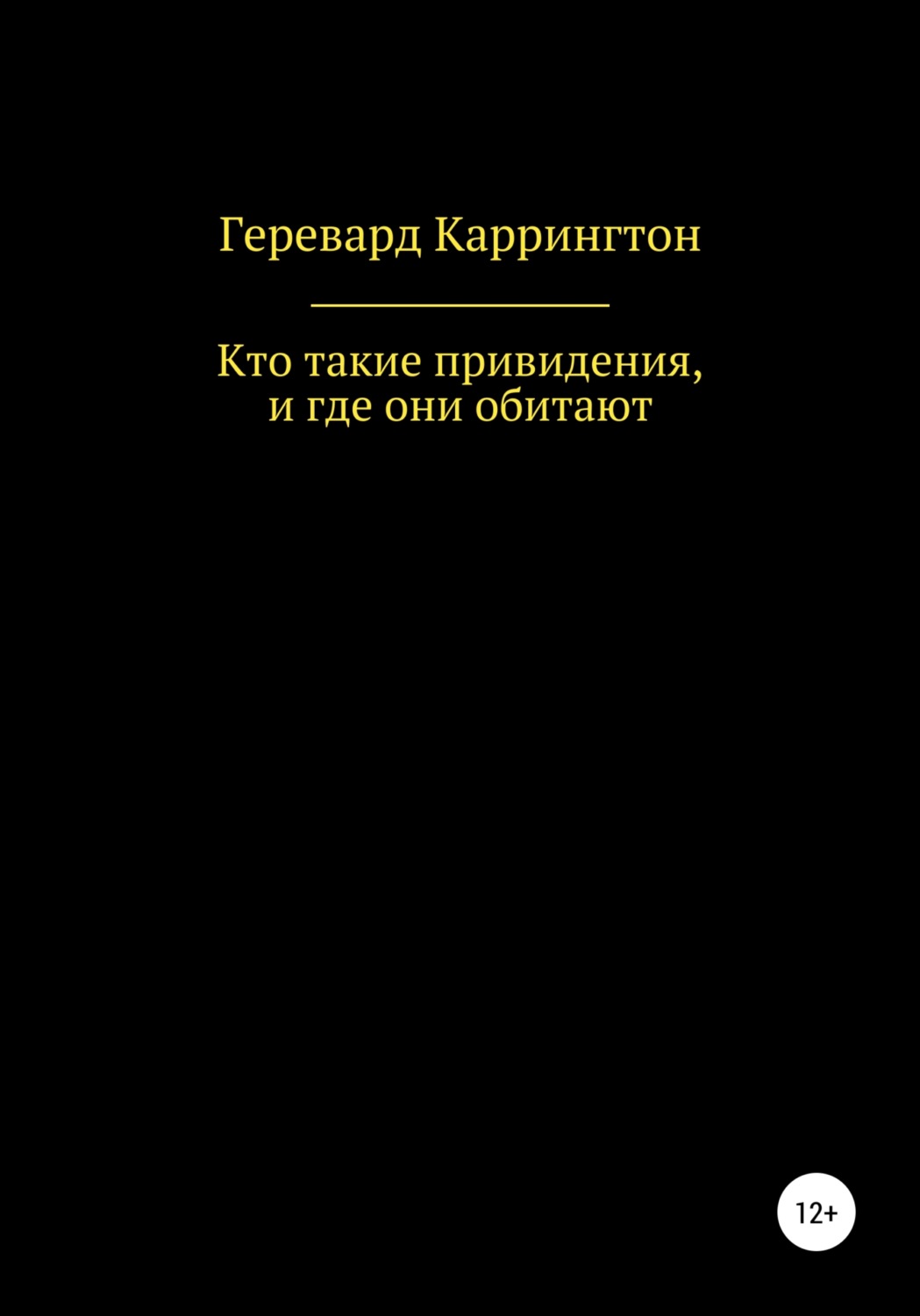 Обложка книги «Кто такие привидения, и где они обитают»
