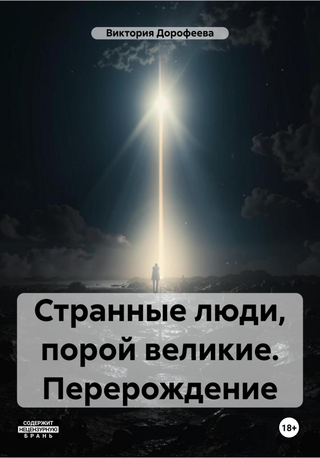 Обложка книги «Странные люди, порой великие. Перерождение»
