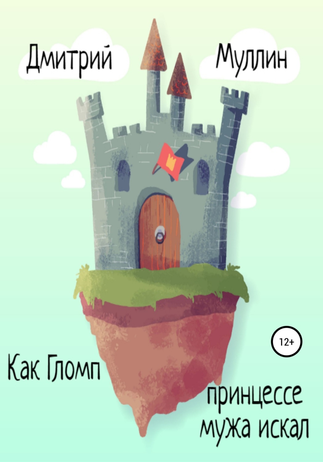 Обложка книги «Как Гломп принцессе мужа искал»