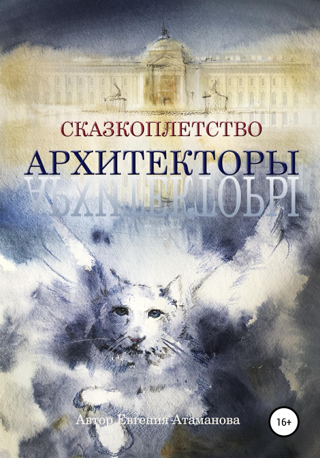 Обложка книги «Сказкоплётство. Архитекторы»
