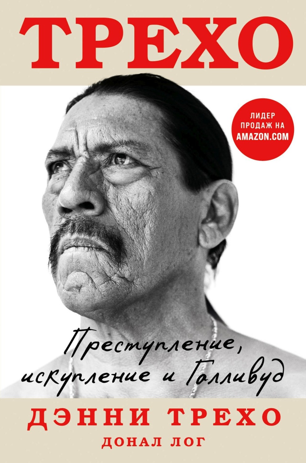 Обложка книги «Преступление, искупление и Голливуд»