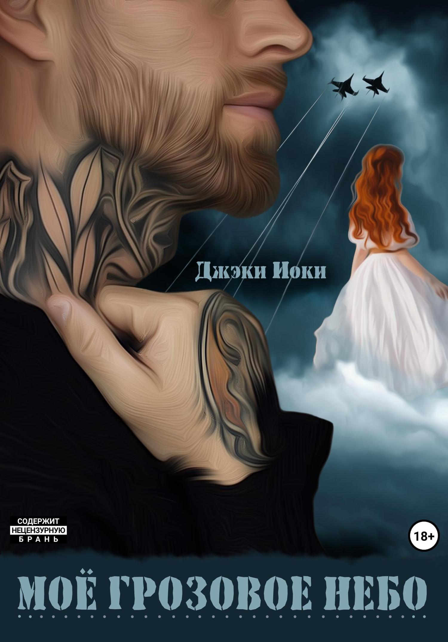 Обложка книги «Моё грозовое небо»