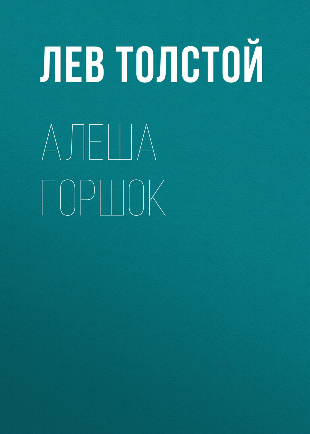 Обложка книги «Алеша Горшок»