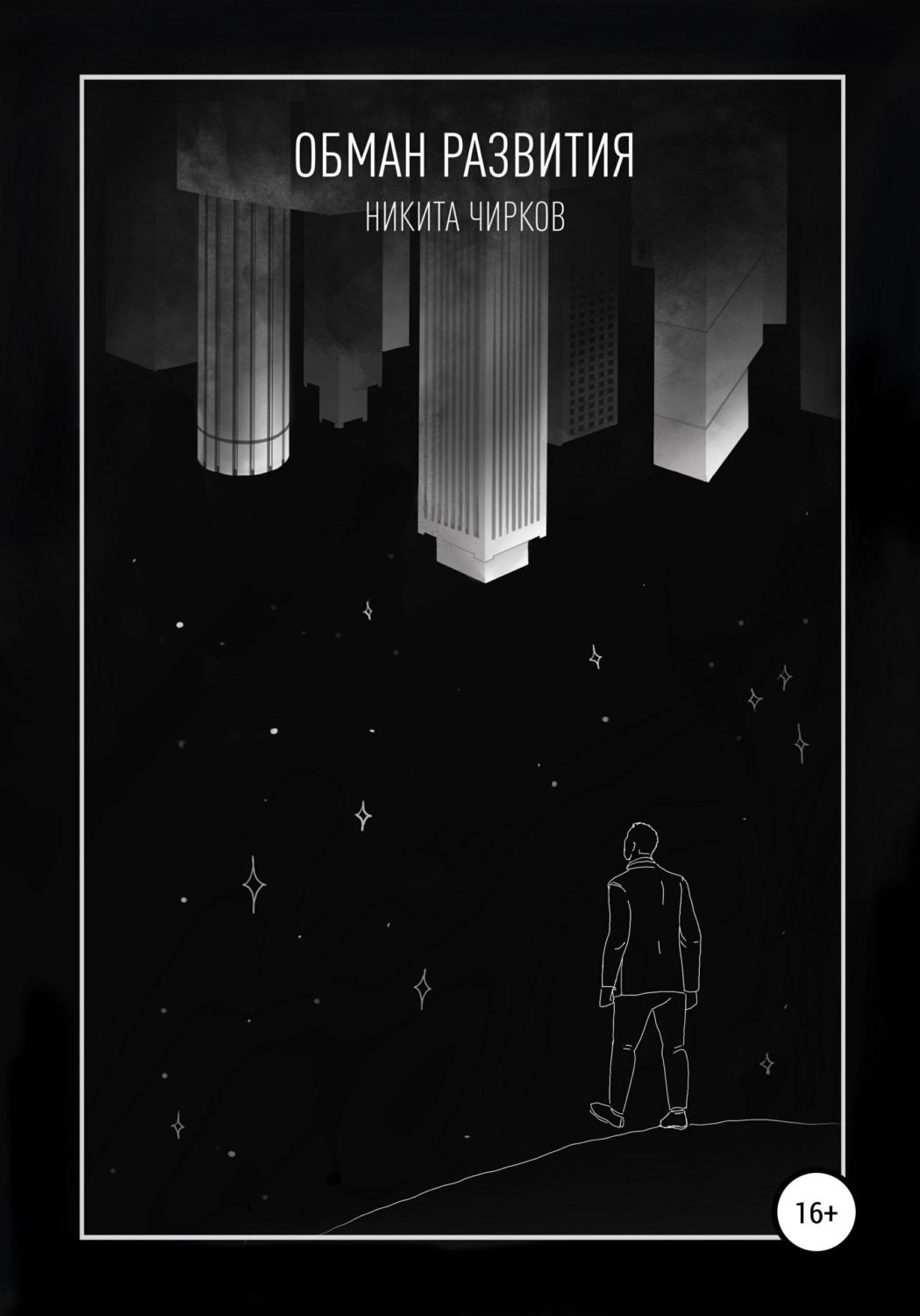 Обложка книги «Обман развития»