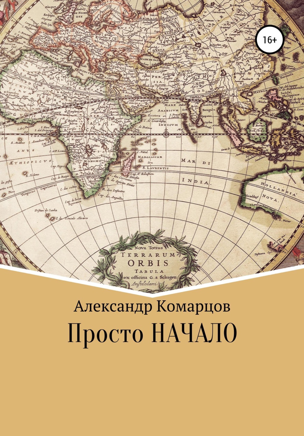 Обложка книги «Просто начало»