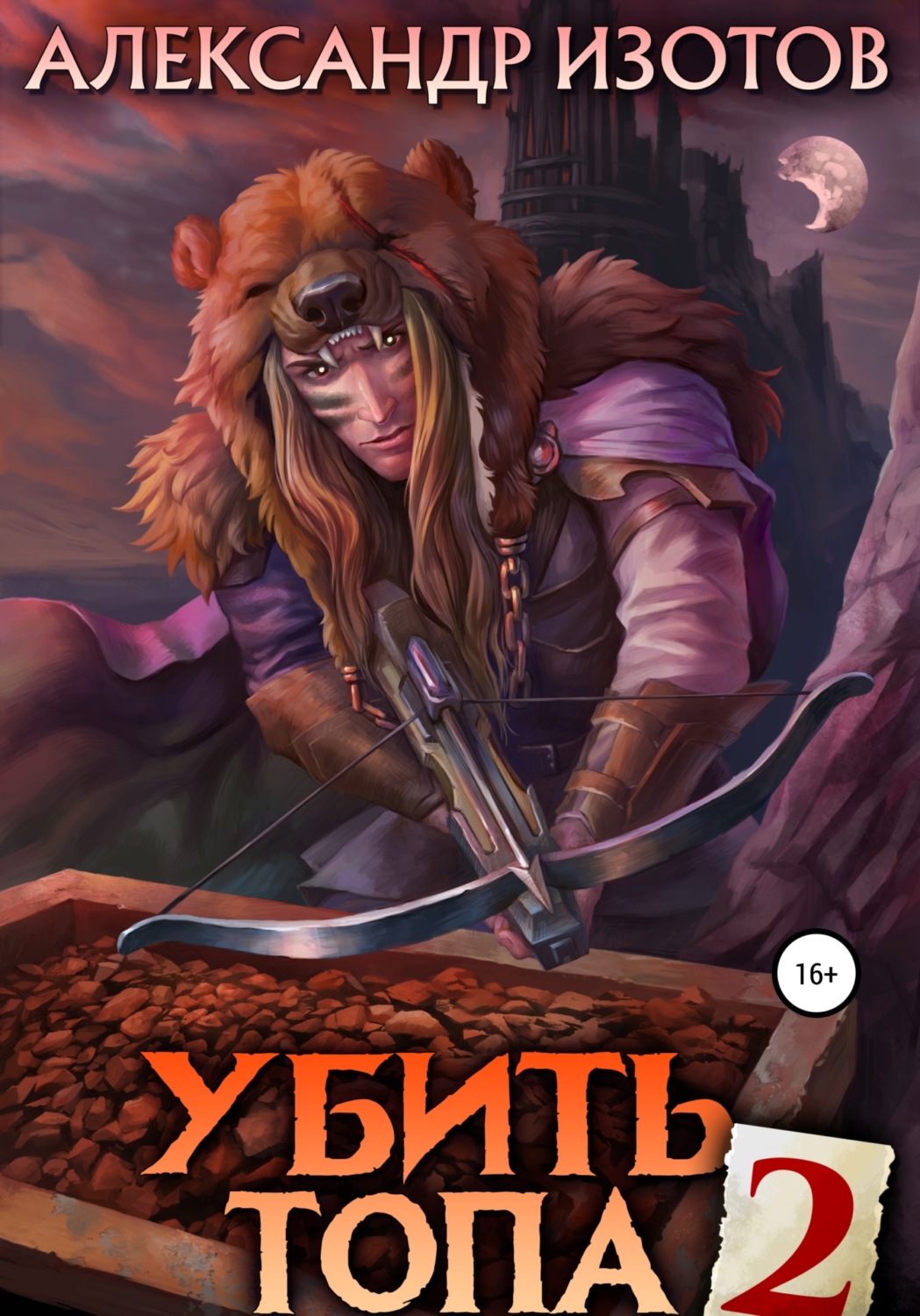Обложка книги «Убить топа 2»