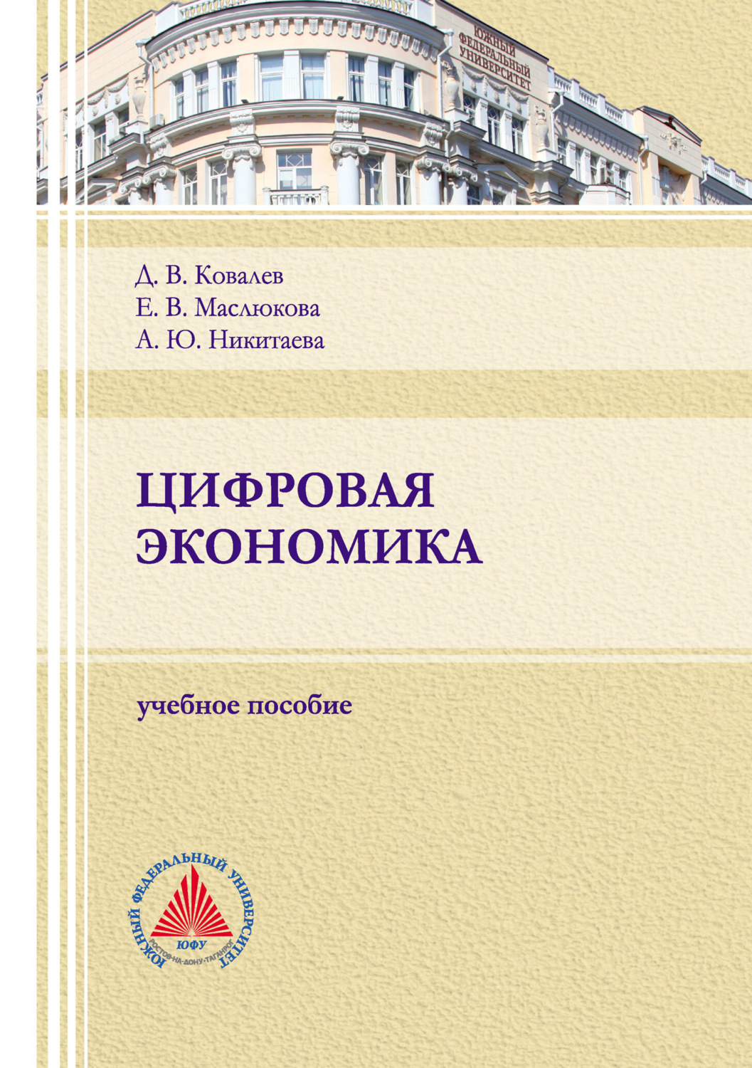 Обложка книги «Цифровая экономика»
