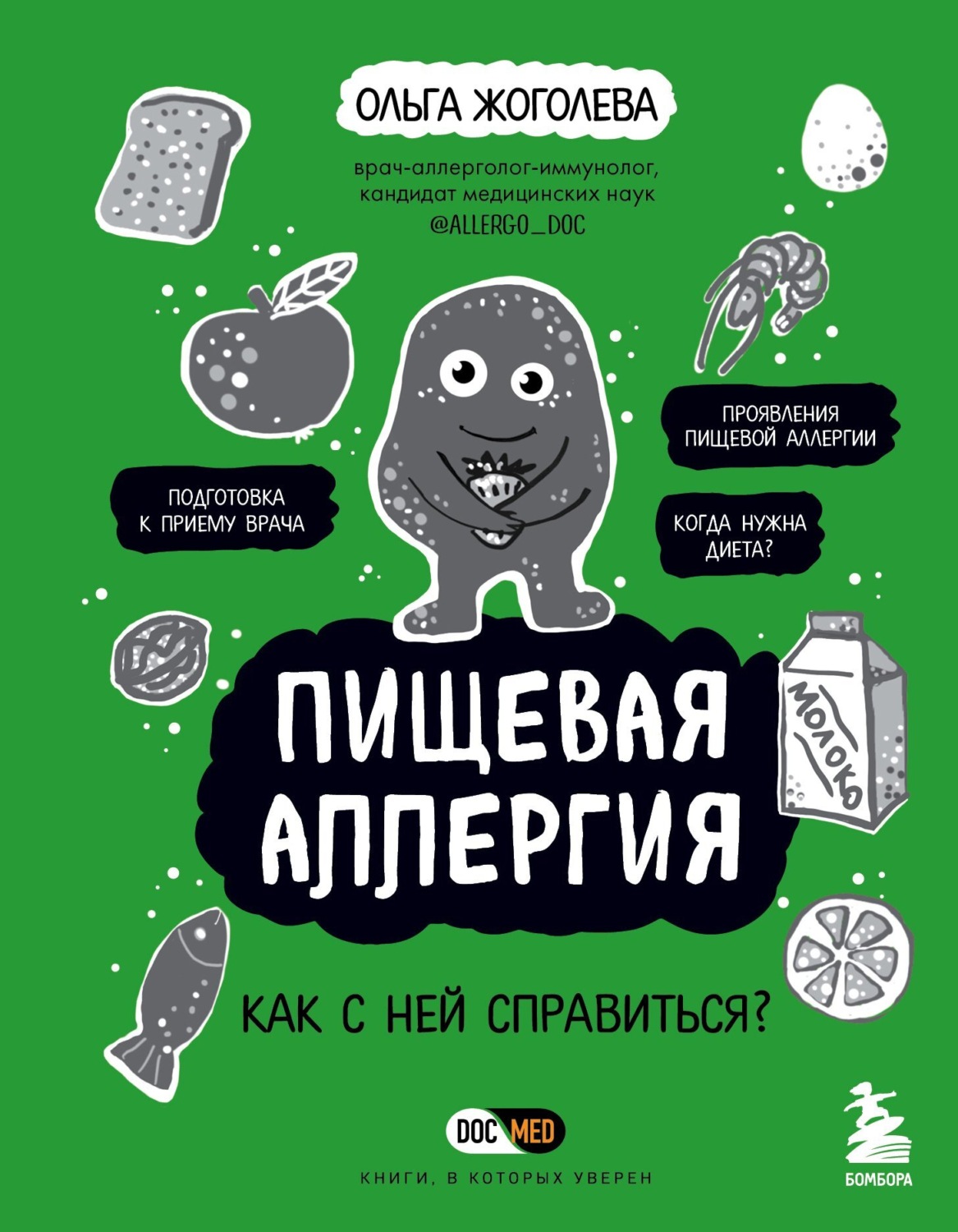 Обложка книги «Пищевая аллергия. Как с ней справиться?»
