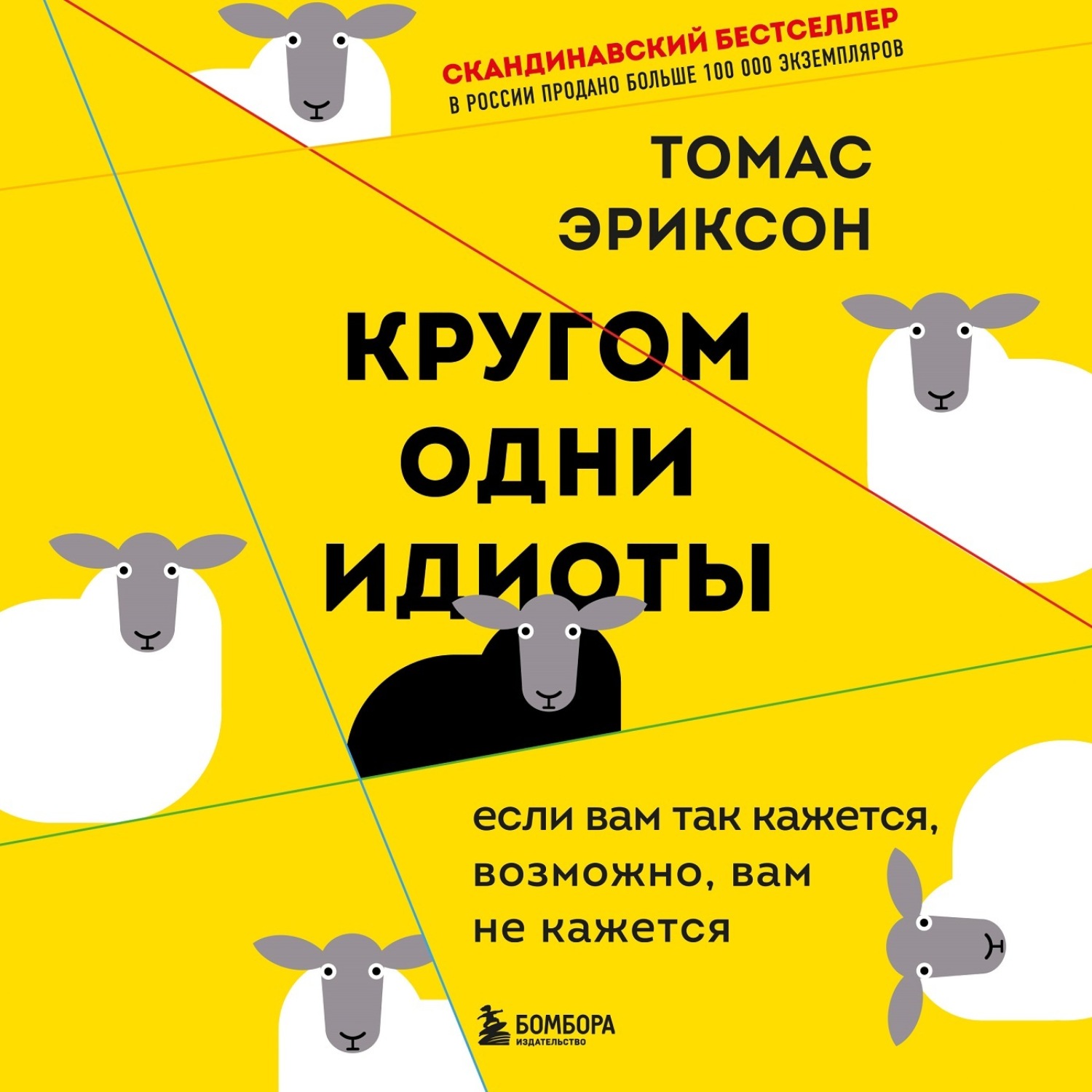 Обложка книги «Кругом одни идиоты. Если вам так кажется, возможно, вам не кажется»