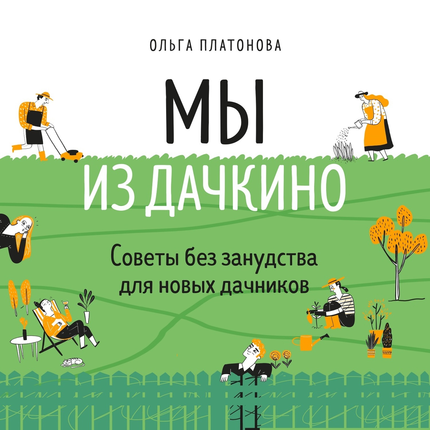Обложка книги «Мы из Дачкино. Советы без занудства для новых дачников»