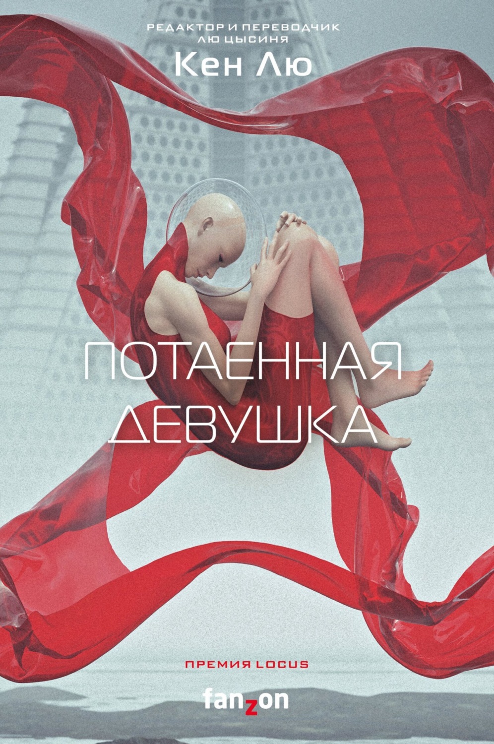 Обложка книги «Потаенная девушка»