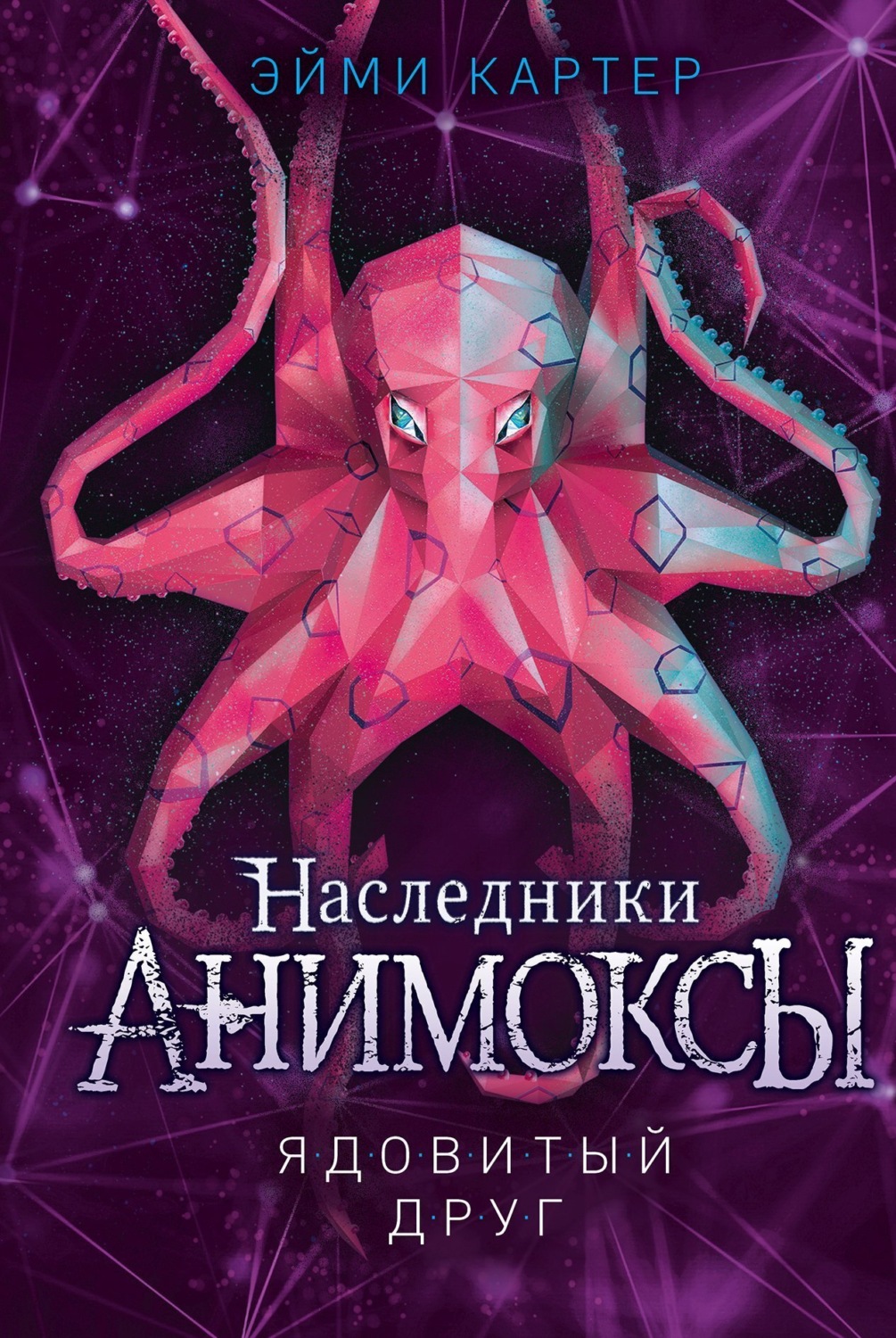 Обложка книги «Ядовитый друг»