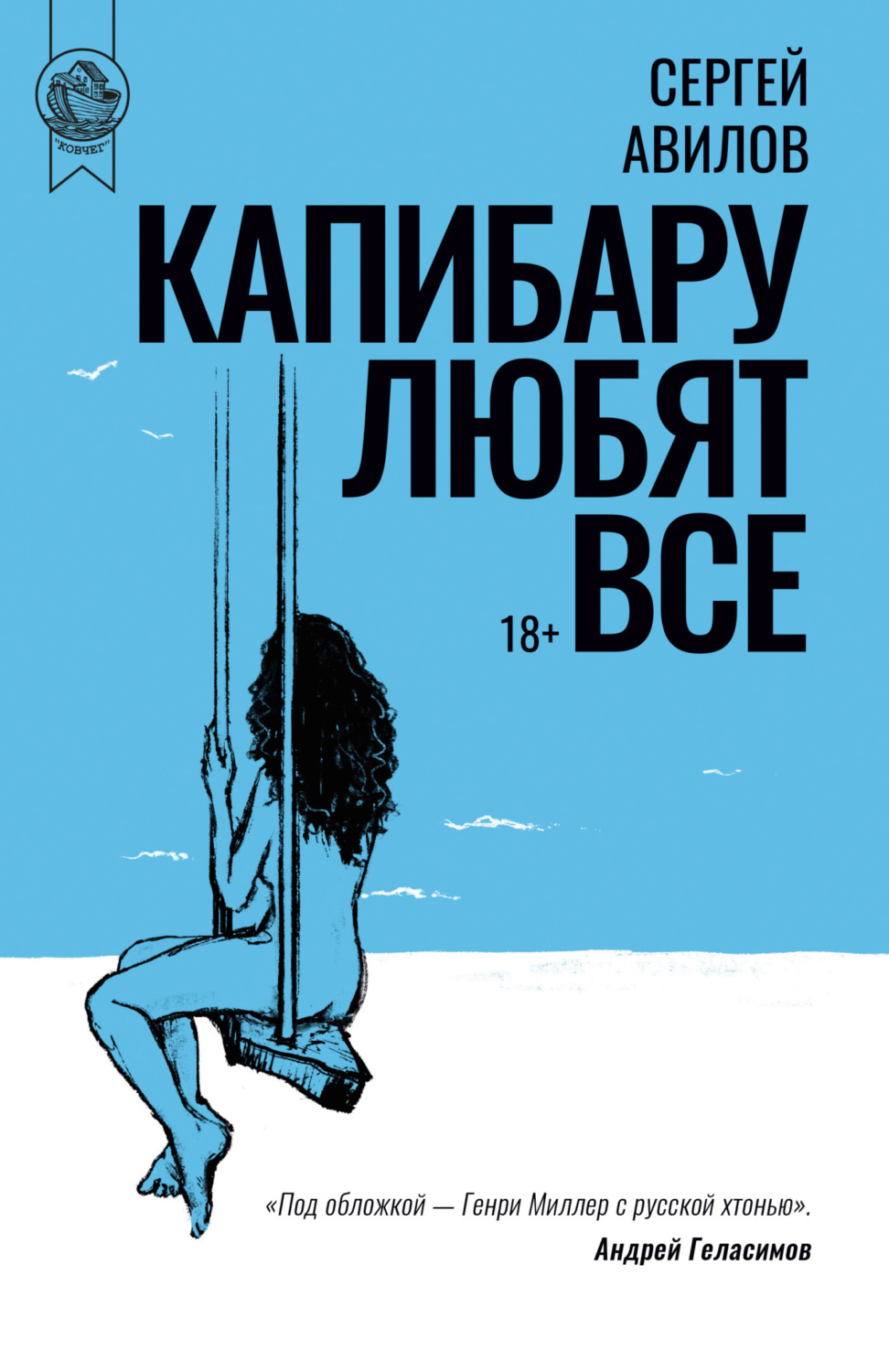 Обложка книги «Капибару любят все»
