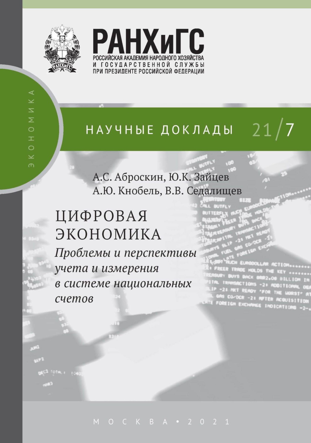 Обложка книги «Цифровая экономика. Проблемы и перспективы учета и измерения в системе национальных счетов»
