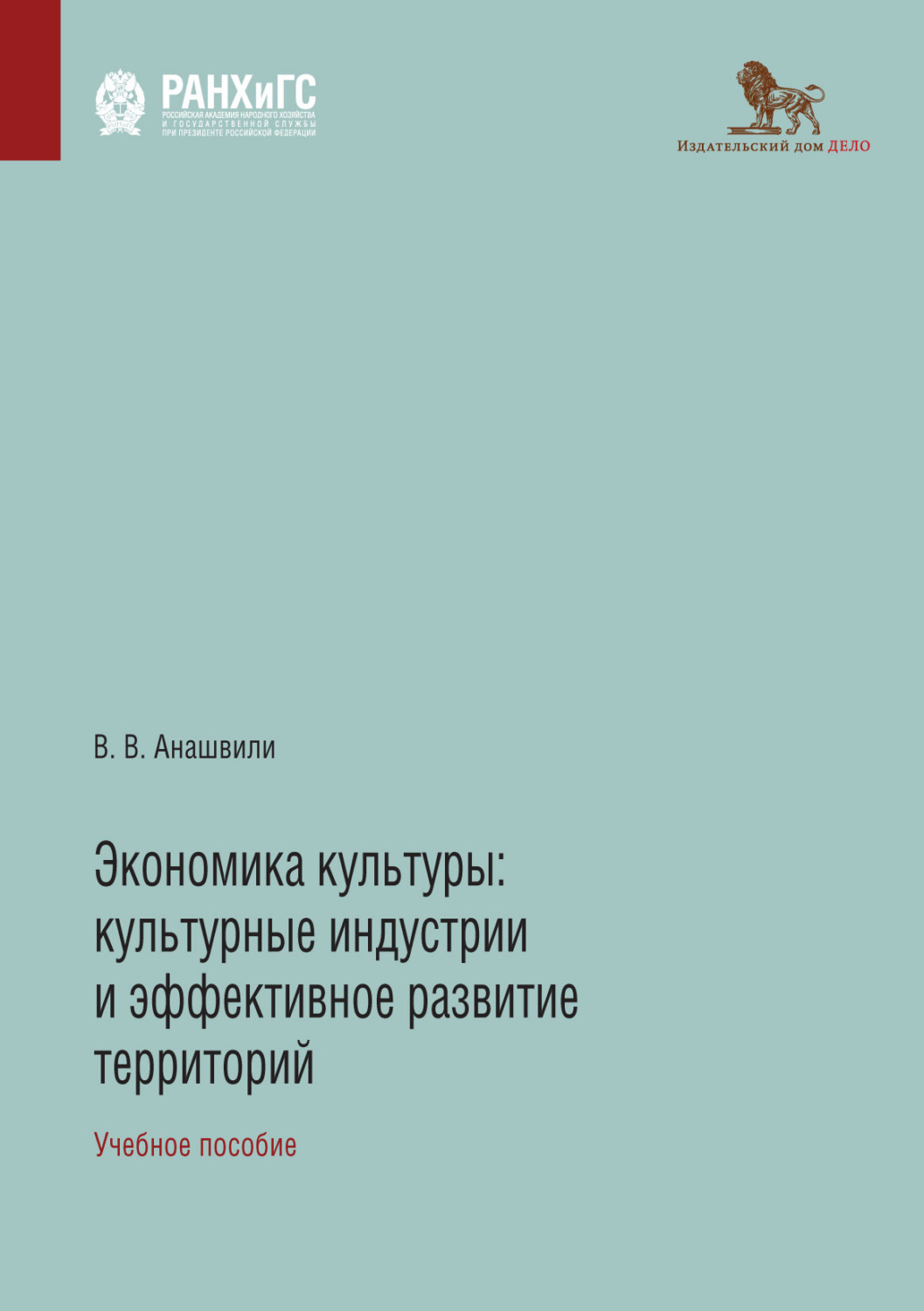 Обложка книги «Экономика культуры. Культурные индустрии и эффективное развитие территорий»