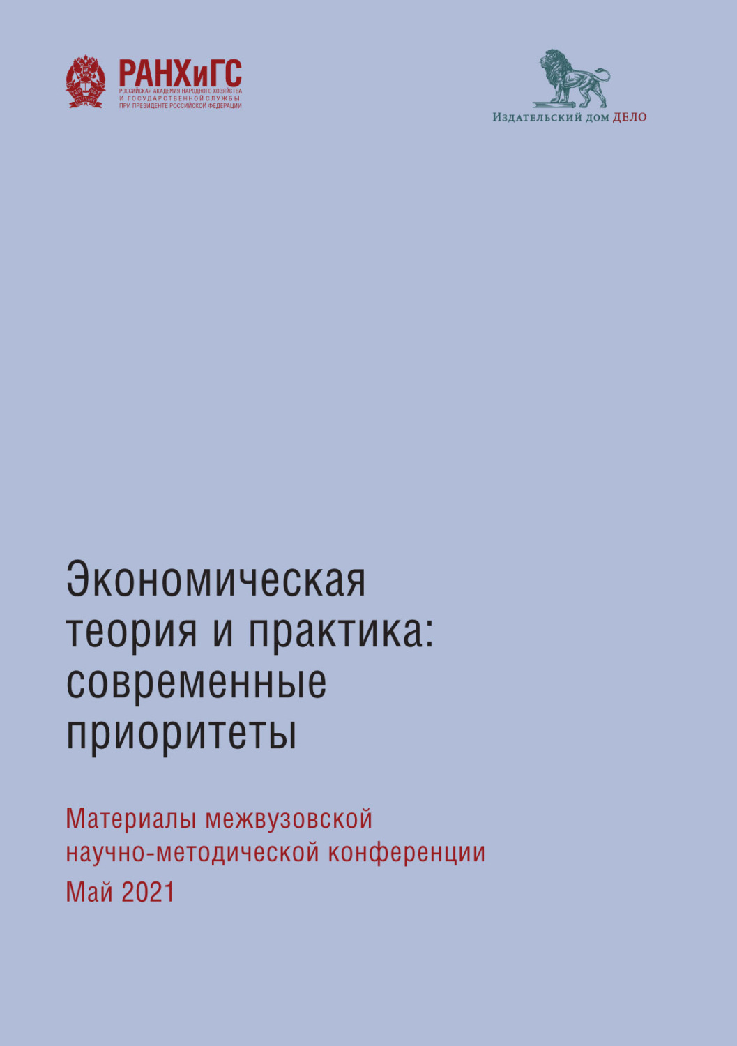 Обложка книги «Экономическая теория и практика: современные приоритеты»