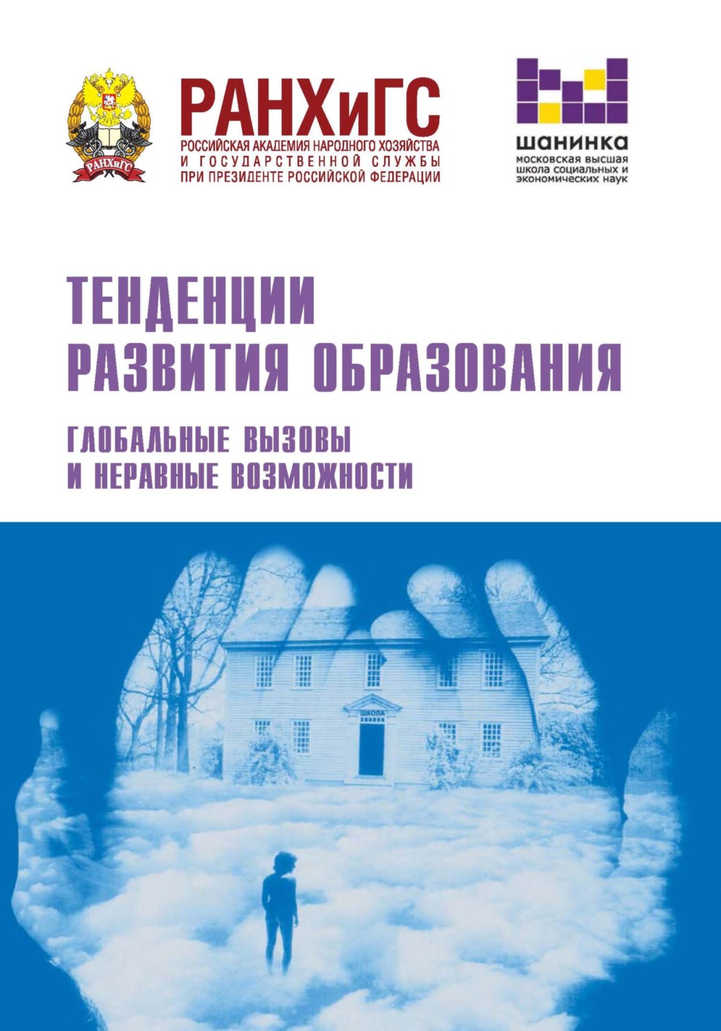 Обложка книги «Тенденции развития образования. Глобальные вызовы и неравные возможности»