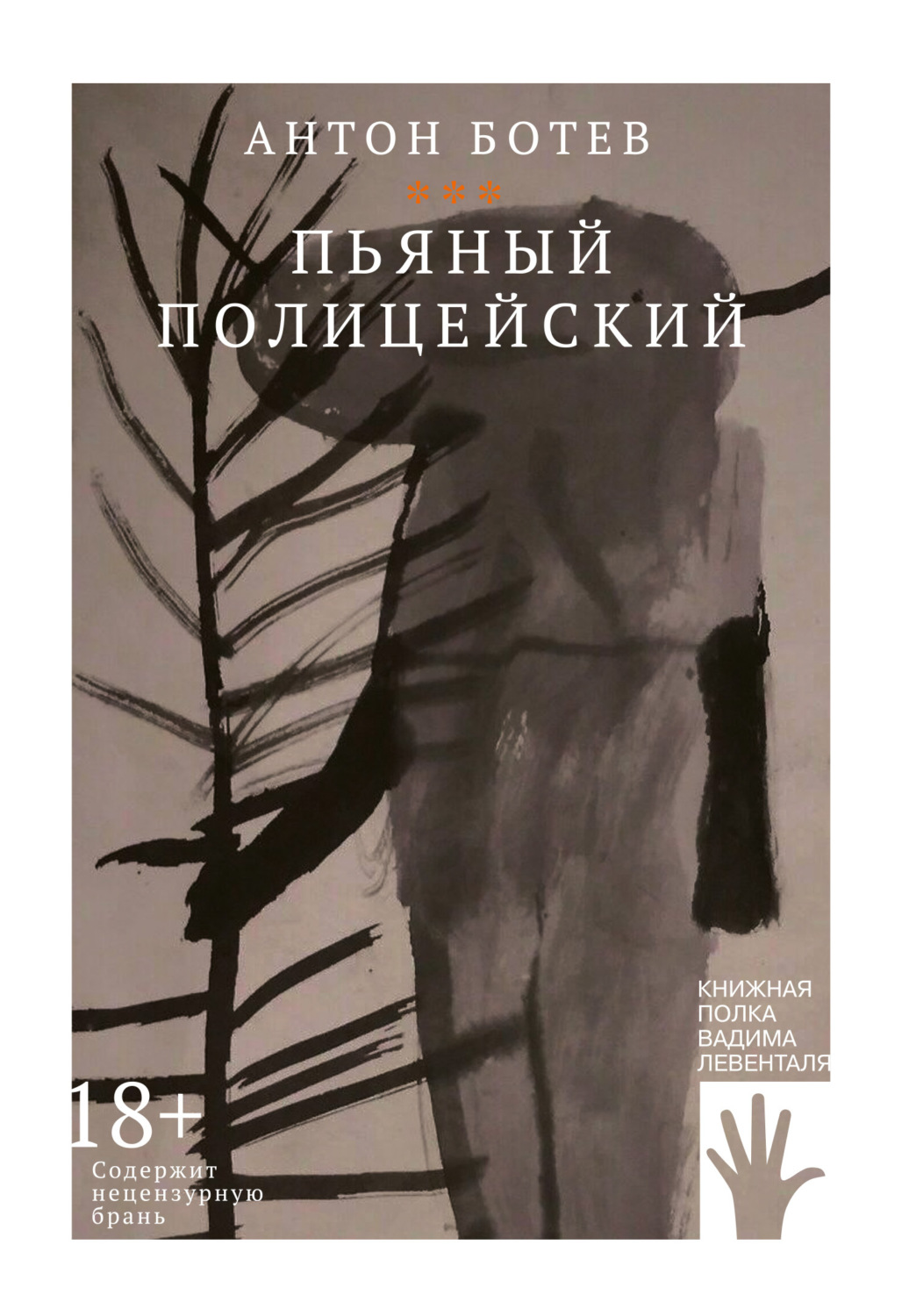 Обложка книги «Пьяный полицейский»