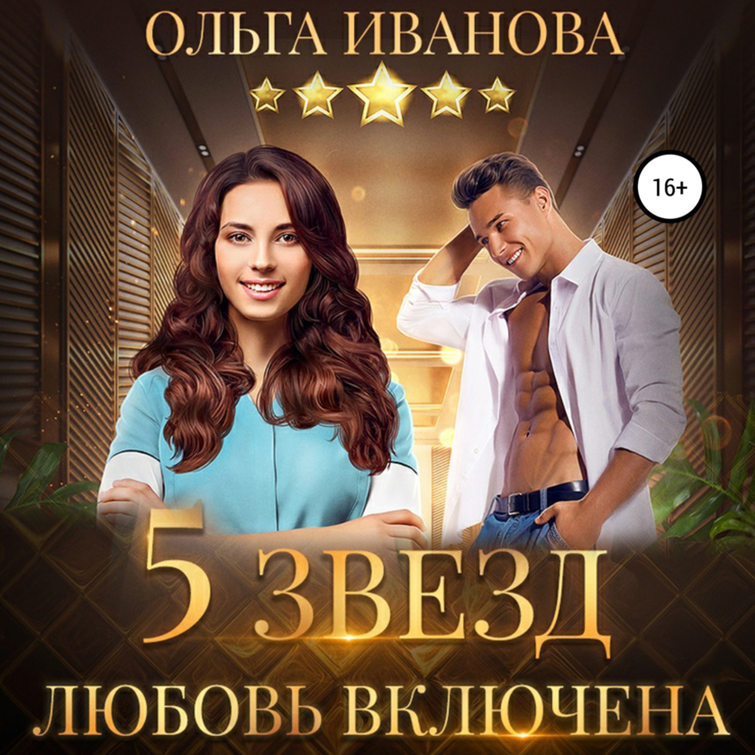 Обложка книги «Пять звезд. Любовь включена»