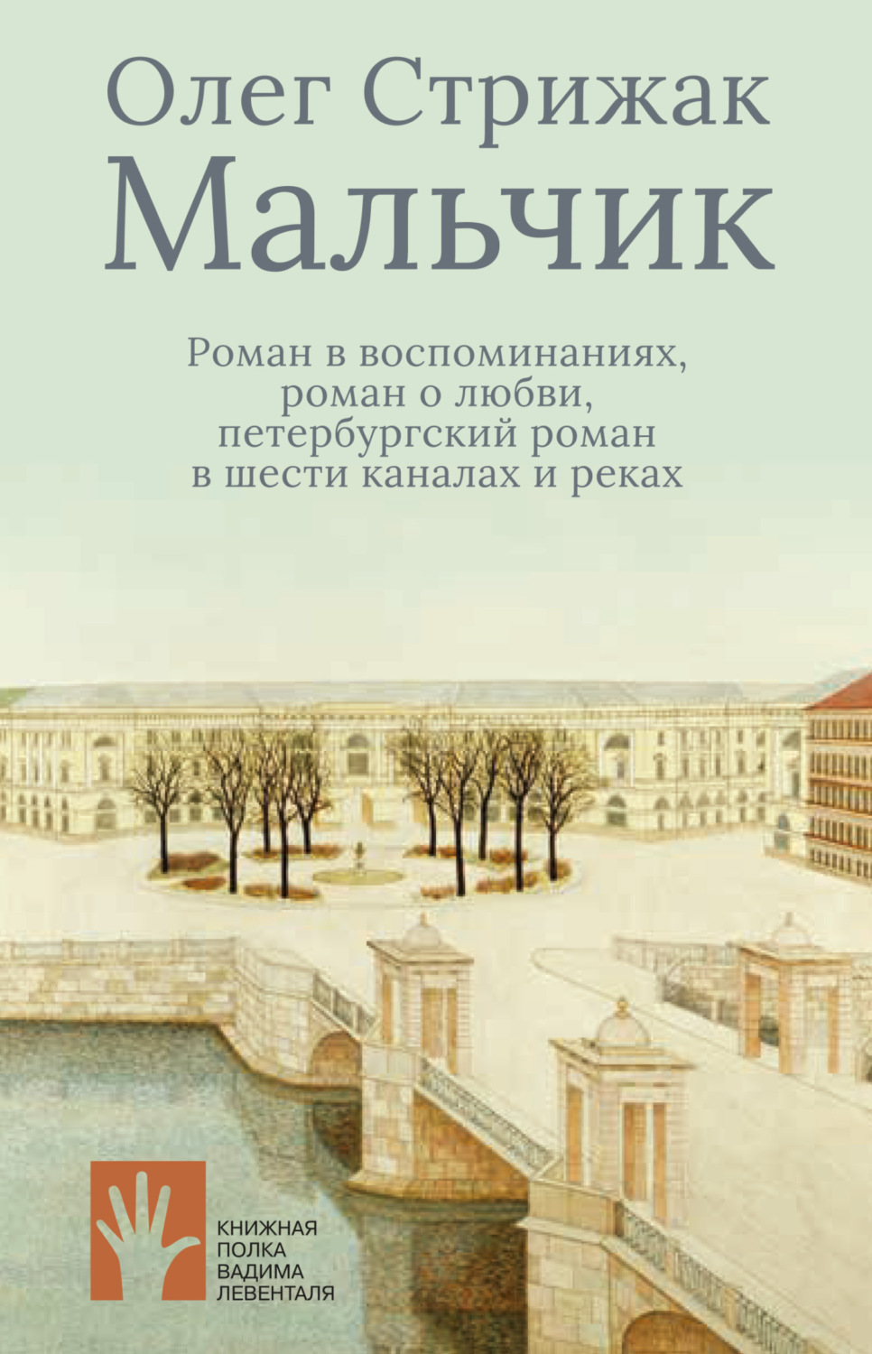 Обложка книги «Мальчик. Роман в воспоминаниях, роман о любви, петербургский роман в шести каналах и реках»