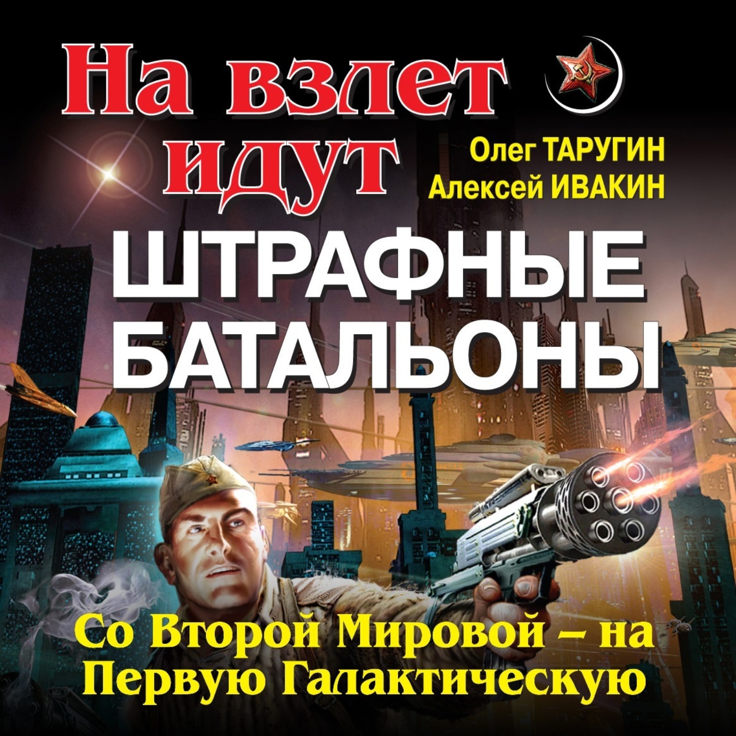 Обложка книги «На взлет идут штрафные батальоны. Со Второй Мировой – на Первую Галактическую»