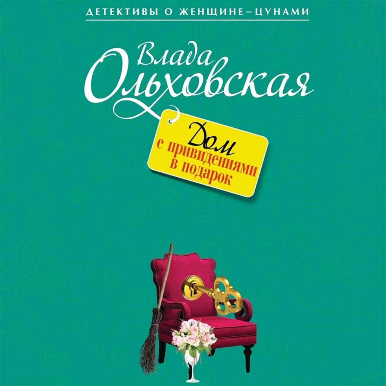 Обложка книги «Дом с привидениями в подарок»