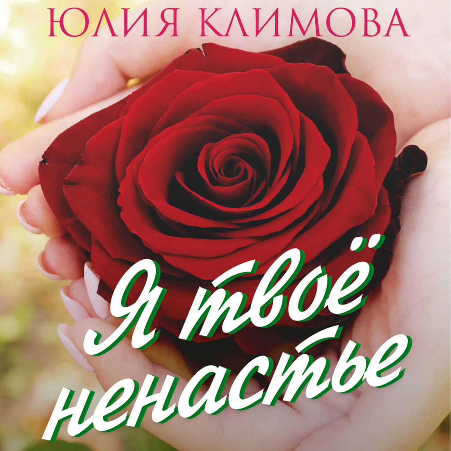 Обложка книги «Я твое ненастье»