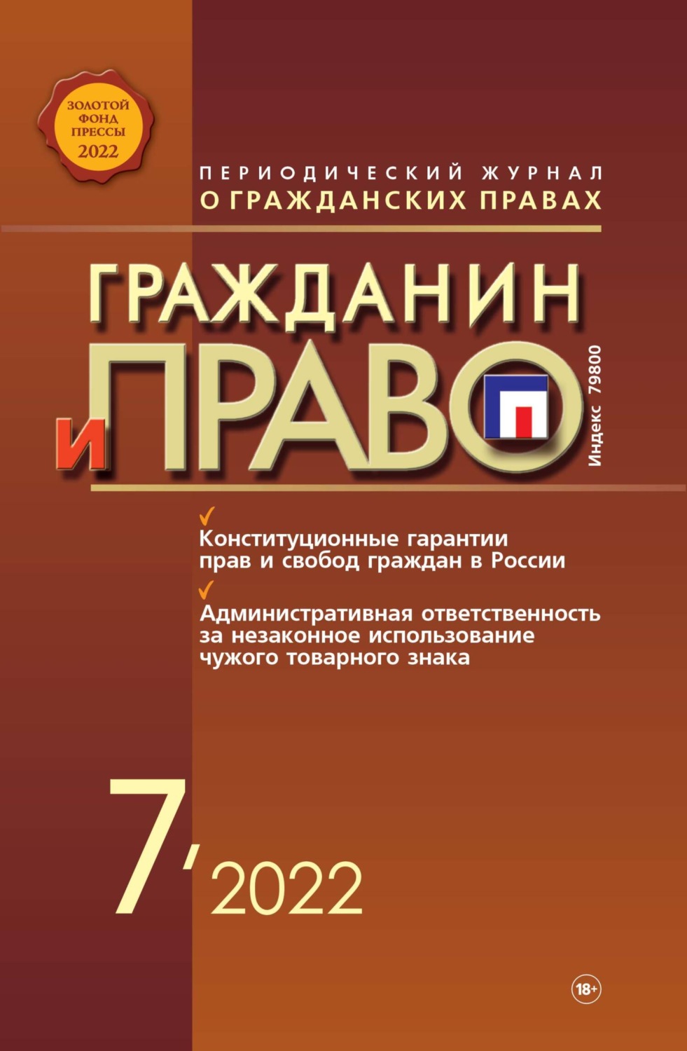 Обложка книги «Гражданин и право №07/2022»